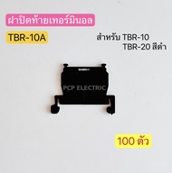 (10ตัว) TBR-10A ฝาปิดท้ายเทอร์มินอล สำหรับ TBR-10TBR-20 สีดำ พีซีพี PCPelectric สินค้าพร้อมส่งในไทย