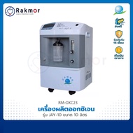 Longfian เครื่องผลิตออกซิเจน ขนาด 10 ลิตร รุ่น JAY-10 Oxygen concentrator รับประกัน 15 เดือน