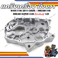 แคร๊งเครื่อง ฝั่งขวา WAVE110I(2011-2020)/DREAM110I DREAM SUPER CUB (ไฟเหลี่ยม)/CZ-I รหัส 11100-KWW-7
