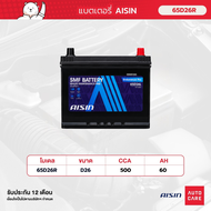 แบตเตอรี่ Aisin   SMF battery 65D26R  12V 60AH 500CCA