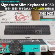 羅技 logitech Signature Slim K950 無線纖薄鍵盤 靜音 藍牙 雙模多工 Mac #本店吳銘