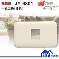 JONYEI 中一電工 JY-6801 牙色一孔蓋板 -《HY生活館》水電材料專賣店