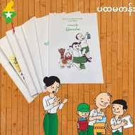 ပထမတန္း စာအုပ္ Myanmar Books Grade 1