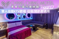 台北-青青花園汽車旅館 雙人住宿KTV歡唱，假日不加價