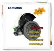 อะไหล่แท้/ล้อเครื่องดูดฝุ่นซัมซุง ข้างขวา/DJ97-02510A/ASSY WHEEL DRIVING R/ใช้กับรุ่น SR20M7070WS VR
