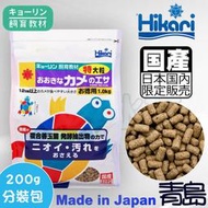 TX。。。青島水族。。。日本Hikari高夠力-----第三代 飼育教材 烏龜飼料 澤龜==XL特大顆粒/200g分裝包