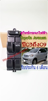 สวิทช์กระจกไฟฟ้าToyota Avanza ปี 03 ถึง 09 ใหม่เทียบ