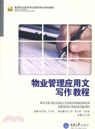 物業管理應用文寫作教程（簡體書）