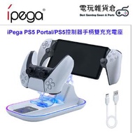 ipega - PS5 Portal/PS5控制器手柄RGB雙充充電座