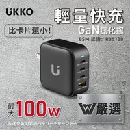 【現貨快速出】【Widelife】UKKO 65W/67W/100W | PD 充電器 | Type-C快充頭 |P