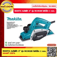 MAKITA กบไฟฟ้า 3” รุ่น M1902B ไสได้ลึก 1 mm. ของแท้ 100%