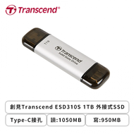 創見Transcend ESD310S 1TB 外接式SSD/Type-C接孔/讀:1050MB/寫:950MB/雙接頭輕巧設計-銀色/5年保(TS1TESD310S)