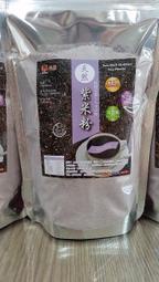 黑米粉 (紫米粉)  低溫烘焙 生機 100%純天然