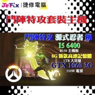 【捷修電腦。士林】 鬥陣特攻 源式忍者 機 I5-6400 GTX10603G 1TB