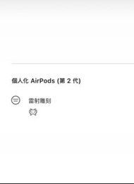 airpods 2 (有雷射雕刻)