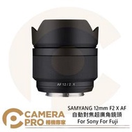 ◎相機專家◎ SAMYANG 12mm F2 X AF 自動對焦超廣角鏡頭 For Sony For Fuji 公司貨