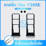 ถาดซิม Sim ViVO V20se ถาดใส่ซิม Sim Door V20se