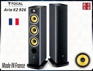 Focal『盛昱音響』926  k2 / Aria K2 926 法國製 - 落地喇叭『公司貨』可視聽 ⇩