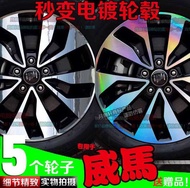 Weima ex5Z Electroplating Wheel Sticker Modified Decoration Carbon Fiber Laser Colorful Reverse Ligh