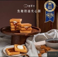 台灣簡單李焦糖奶油夾心餅10入/盒*