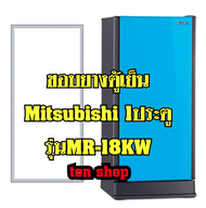 ขอบยางตู้เย็น Mitsubishi 1ประตู รุ่นMR-18KW