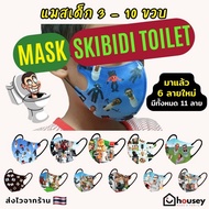 [ส่งด่วน] แมสเด็ก แมส Skibidi Toilet สำหรับเด็ก 3-10 ขวบ สกิบิดี้