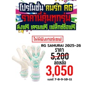 ถุงมือผู้รักษาประตู RG RG SAMURAI 2025-2026 ตัวท๊อปใหม่ล่าสุด