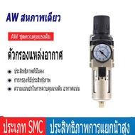 AW4000-04 (1/2") (1 ชิ้น) (ตัวกรอง Regulator AW) ตัวกรองอากาศแบบนิวเมติก Regulator AW-4000-04