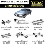 CERA ลูกหมาก TOYOTA ST 190, AT 190 ลูกหมากปีกนกล่าง ลูกหมากคันชัก ลูกหมากแร็ค กันโคลงหน้า กันโคลงหลัง