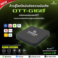 INFOSAT กล่อง TV Android12 OTT-G168