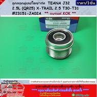 ลูกลอกมู่เลย์ไดชาร์ท TEANA J32 2.5L (QR25) X-TRAIL 2.5 T30-T31 #23151-JA02A ** แบรนด์.KOK **
