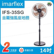 伊瑪牌 - IFS-35SG『素綱』14吋金屬強風座地扇【香港行貨】