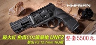 市面最強16焦耳華山 F2 12.7mm Co2鎮暴槍整套魚雷左輪槍一拍射擊防身防衛店面保全防止動物攻擊  夜行防身