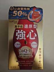 維再生醫學級還原型強心 CoQ10 60粒 / revive 維再生 ubiquinol CoQ10 booster 還原型 co q10 (last 2)