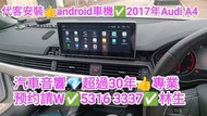 代客安裝👍android車機✅2017年audi A4🌈汽車音響師傅💎預約請w✅5316 & 3337✅林生
