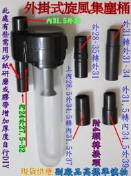 可攜帶式 吸塵器用旋風集塵桶 外掛式 附4款轉接頭32-35mm（附BOSCH.牧田用28-32mm轉接頭）