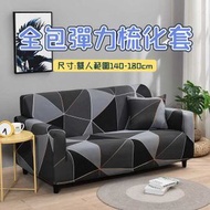 A1 - （黑方·雙人座位140-180cm）全包彈力梳化套 四季通用全包彈力沙發套 客廳防滑全蓋布藝梳化罩