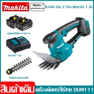 [ฟรีแบตเตอรี่สองก้อน] Makita DUM111 เครื่องตัดหญ้าไร้สาย 18V 6.0Ah แบตเตอรี่ลิเธียมแบบไม่มีแปรงมัลติ
