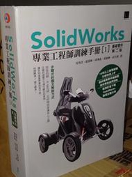 SolidWorks專業工程師訓練手冊[1]基礎零件 二版 博碩 9789864342532 書況佳 @8W4 二手書