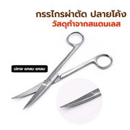 Operating Scissor กรรไกรสแตนเลส กรรไกรผ่าตัด กรรไกรตัดไหม มี 2 ขนาดให้เลือก 13 และ 14 ซม. ทำจากสแตนเ