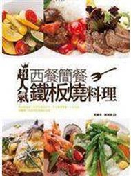 【心源小站】【二手書】(斐)《超人氣西餐、簡餐、鐵板燒料理》ISBN:9866062058  │橘子│葉國英、陳湘源│