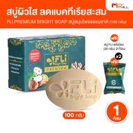FLi Premium Bright Soap เอฟ แอล ไอ ชุดสบู่สมุนไพร สบู่บำรุงผิว ฟื้นฟูผิว ป้องกันการกิดสิว 1ก้อน ขนา