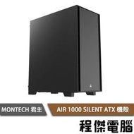 【MONTECH 君主】AIR 1000 SILENT 靜音 ATX 機殼 黑 實體店家『高雄程傑電腦』