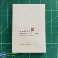 (ใหม่!) MAKOTO MARKETING หนังสือ หลักสูตรการตลาดแบบจริงใจสไตล์ญี่ปุ่น (หนังสือใหม่ 100%) หนังสือการต