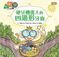 【數概念啟蒙繪本】繪數學幼兒園2：硬牙機器人的四邊形牙齒–形狀