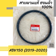 สายพานแท้ศูนย์ฮอนด้า ADV150 (2019-2020) (23100-K97-T01) สายพานแท้ 100% อะไหล่แท้