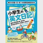 小學生的英文日記：每天10分鐘一日一寫，100則問答練習式作文，讓孩子自然開口說、動手寫，提升英文寫作力╳創造力╳會話力!(附100篇日記音檔QR碼) (電子書) 作者：韓知慧