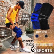 【滿300出貨】GSPORTS 頂級運動護膝 彈力加壓 護膝 支撐條 膝蓋保護 戶外保護 登山 瑜珈 籃球 跑步 健身