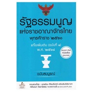 หนังสือ รัฐธรรมนูญแห่งราชอาณาจักรไทย พุทธศักราช 2560 แก้ไขเพิ่มเติม (ฉบับที่ 1) พ.ศ. 2564 - SE-ED, Books &amp; Magazine &amp; Stationery