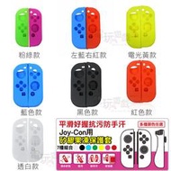 電玩遊戲王☆任天堂 Nintendo Switch NS Joy-Con 左右手把 控制器 果凍套 矽膠套 保護套 現貨